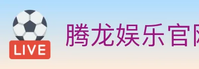 腾龙娱乐官网体育 logo